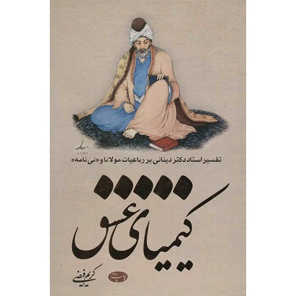 کتاب کیمیای عشق اثر کریم فیضی