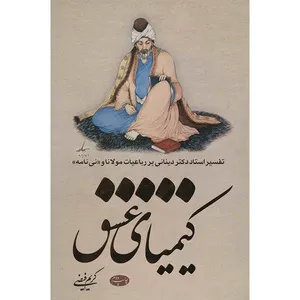 کتاب کیمیای عشق اثر کریم فیضی