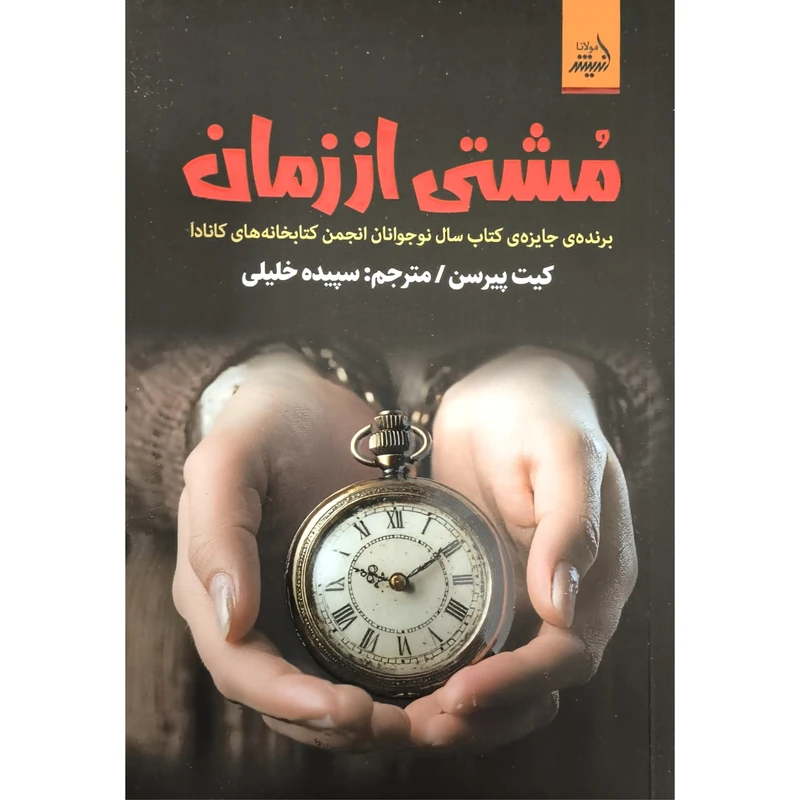 کتاب مشتی از زمان اثر كيت پيترسن ترجمه سپيده خليلی انتشارات انديشه مولانا