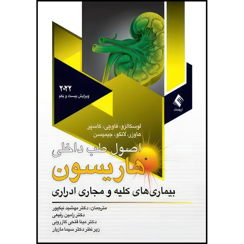 کتاب کلیه و مجاری ادراری هاریسون2022 اثر لوسکالزو و فاوچی و کاسپر و هاوزر و لانگو و جیمیسن ترجمه دکتر مهشید نیکپور و دکتر رامین رفیعی و دکتر مینا فتحی کازرونی انتشارات ارجمند