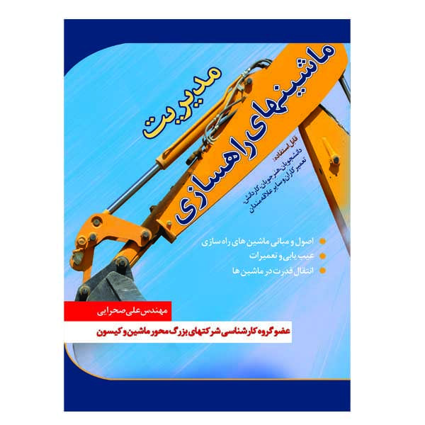 کتاب مدیریت ماشینهای راهسازی اثر علی صحرایی نشر دانشگاهی فرهمند