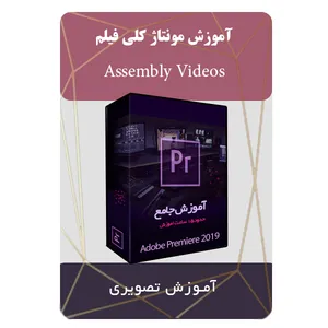 ویدئو آموزش مونتاژ کلی فیلم نشر مبتکران