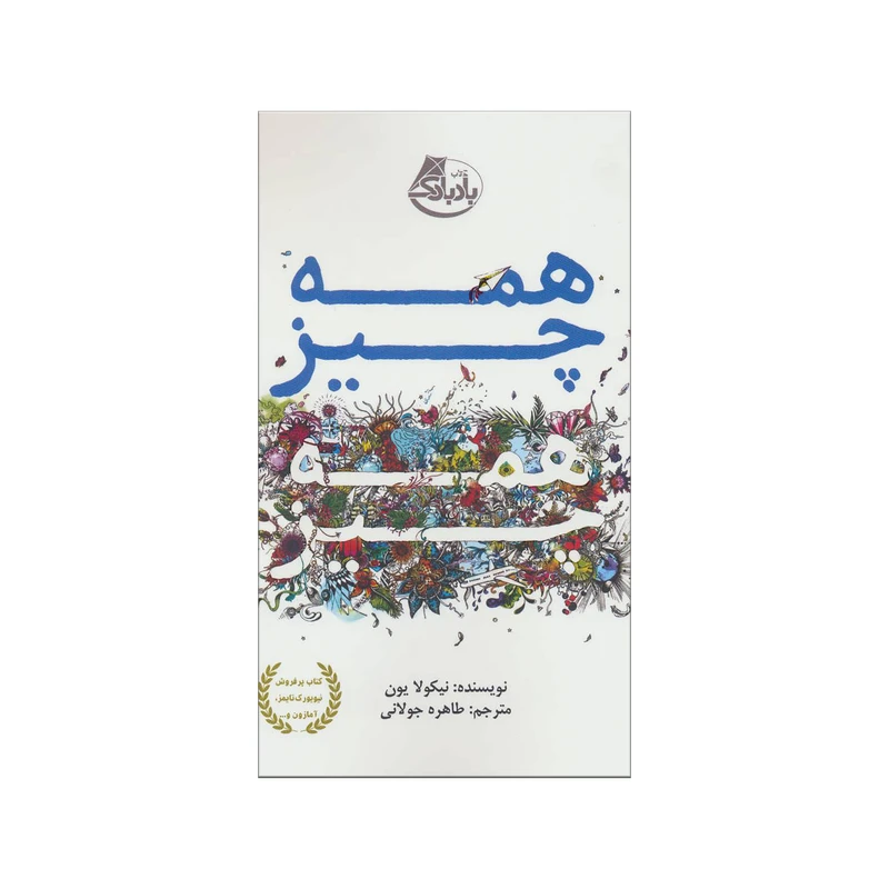  کتاب همه چیز همه چیز اثر نیکولا یون نشر بادبادک