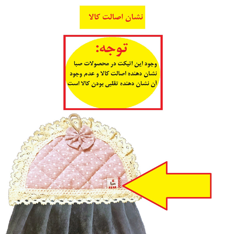 حوله آشپزخانه صبا کد 128 سایز 45x35 سانتی متر