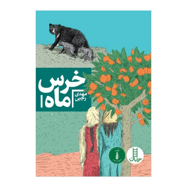 کتاب خرس ماه اثر مهدی رجبی انتشارات فنی ایران