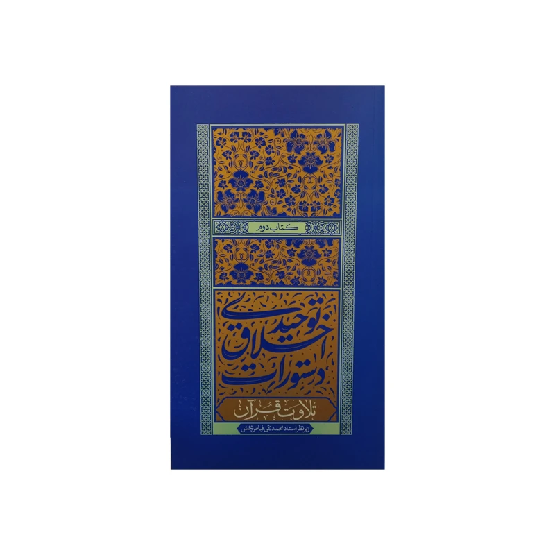 کتاب دستورات اخلاق توحیدی تلاوت قرآن اثر استاد فیاض بخش انتشارات موسسه فرهنگی هنری جلوه ی نور علوی