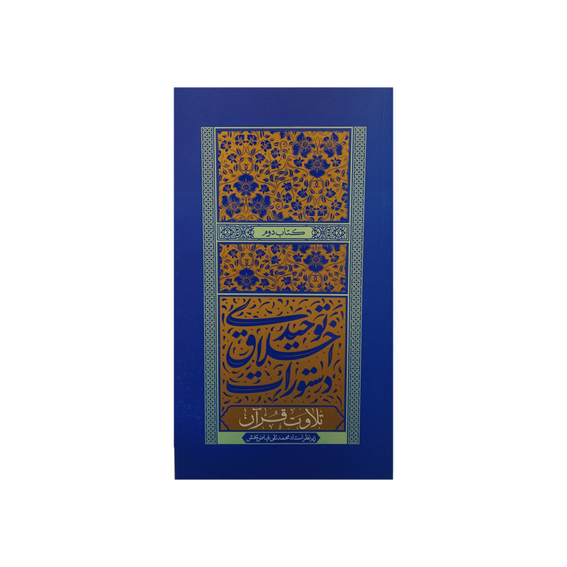 کتاب دستورات اخلاق توحیدی تلاوت قرآن اثر استاد فیاض بخش انتشارات موسسه فرهنگی هنری جلوه ی نور علوی