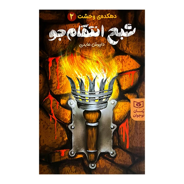 کتاب دهکده وحشت 2 شبح انتقام جو اثر داریوش عابدی انتشارات قدیانی