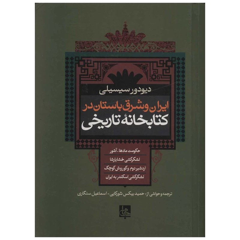 کتاب ایران و شرق باستان در کتابخانه تاریخی اثر دیودور سیسیلی