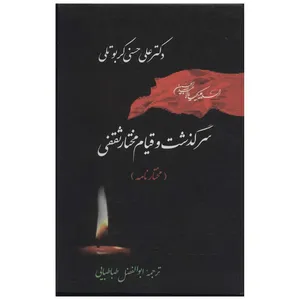 کتاب سرگذشت و قیام مختار ثقفی اثر علی حسنی کربوتلی