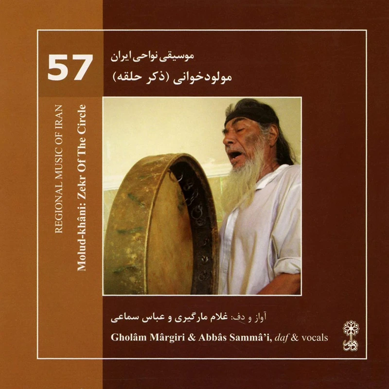 آلبوم موسیقی نواحی ایران مولود خوانی ذکر حلقه اثر غلام مارگیری و عباس سماعی