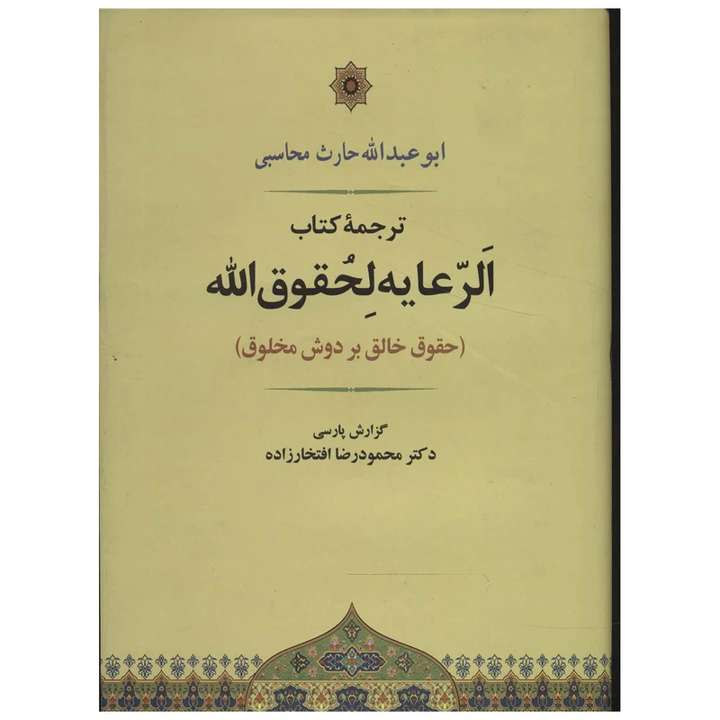 کتاب الرعایه لحقوق الله اثر ابو عبدالله حارث محاسبی
