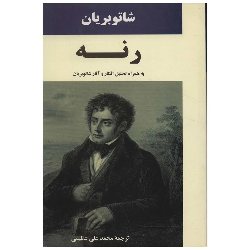 کتاب رنه اثر فرانسوا آگوست رنه شاتو بریان