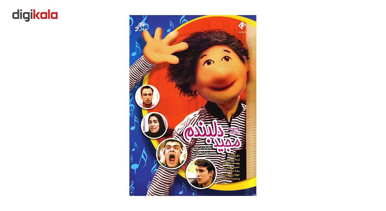 سریال تلویزیونی مجید دلبندم