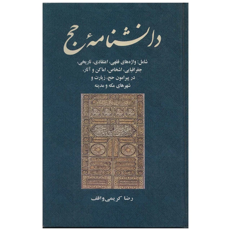 کتاب دانشنامه حج اثر رضا کریمی واقف