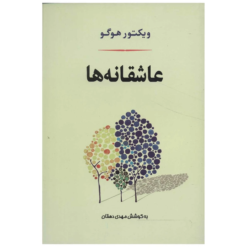 کتاب عاشقانه ها اثر ویکتور هوگو