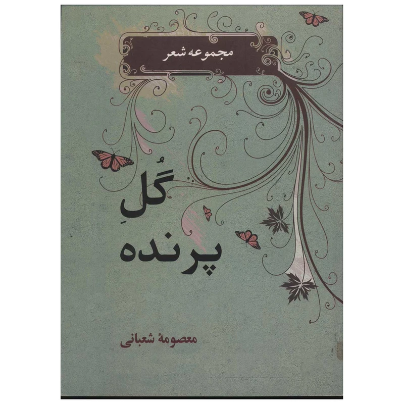 کتاب گل پرنده اثر معصومه شعبانی