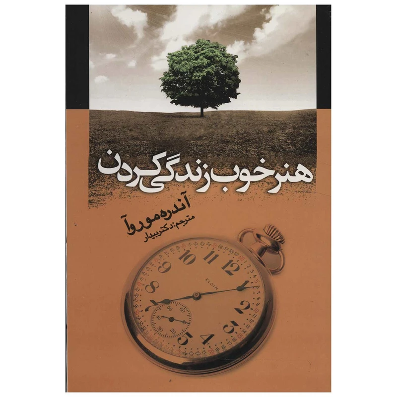 کتاب هنر خوب زندگی کردن اثر آندره موروآ