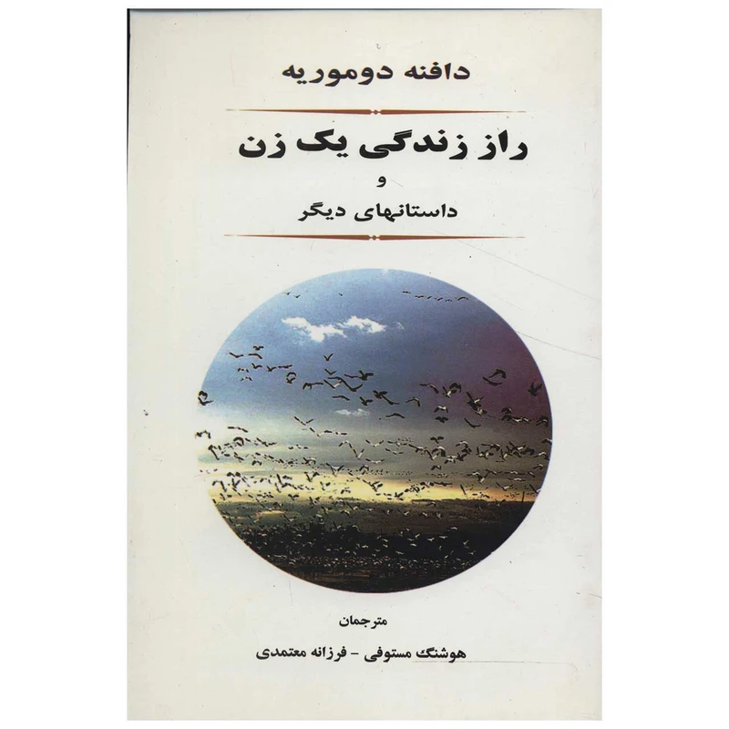 کتاب راز زندگی یک زن و داستانهای دیگر اثر دافنه دوموریه