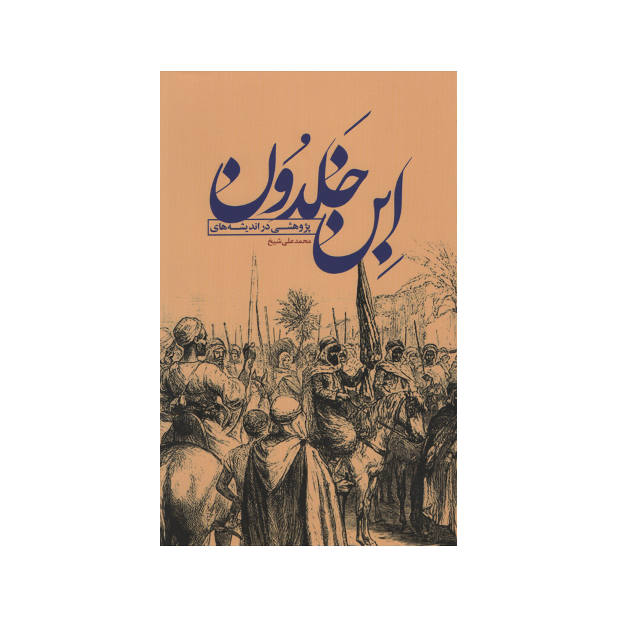 کتاب پژوهشی در اندیشه های ابن خلدون اثر محمدعلی شیخ نشر علمی فرهنگی