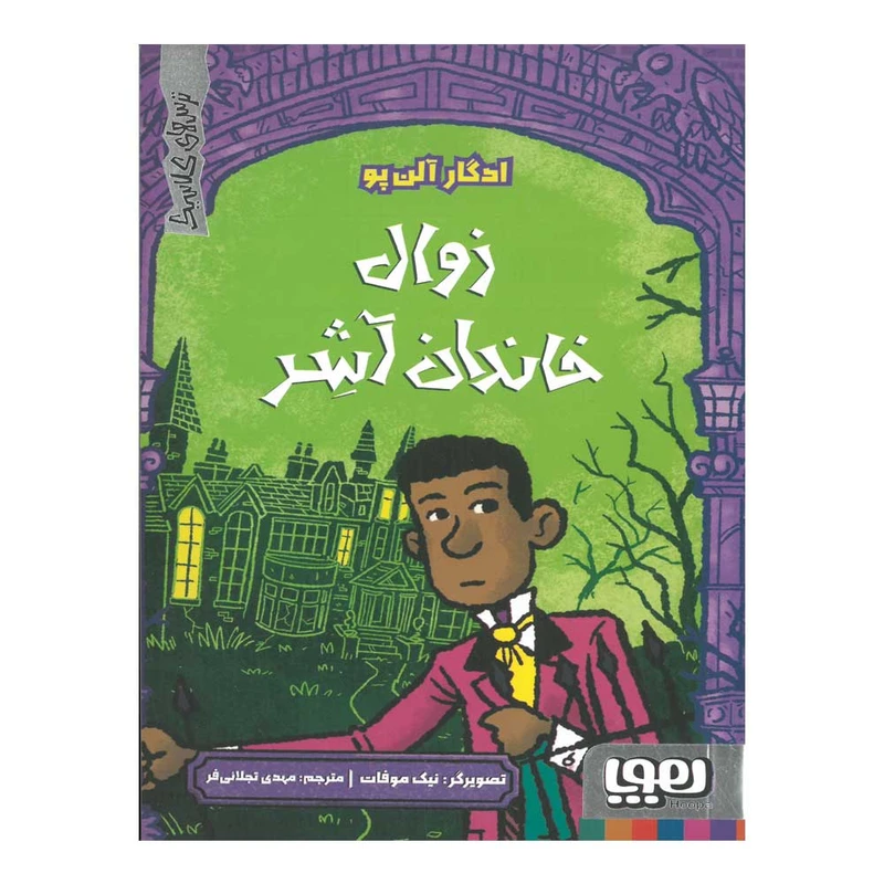 کتاب زوال خاندان آشر اثر ادگار آلن پو ترجمه مهدی تجلایی فر نشر هوپا