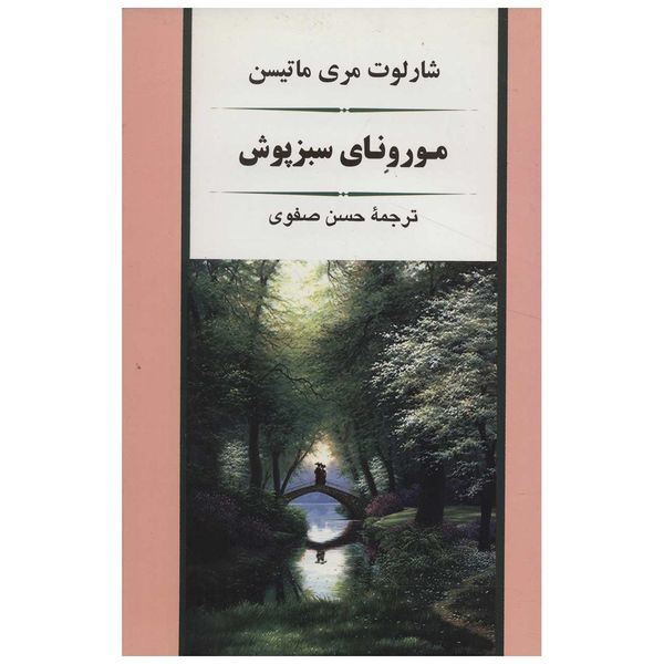 کتاب مورونای سبزپوش اثر شارلوت مری ماتیسن کتاب مورونای سبزپوش اثر شارلوت مری ماتیسن