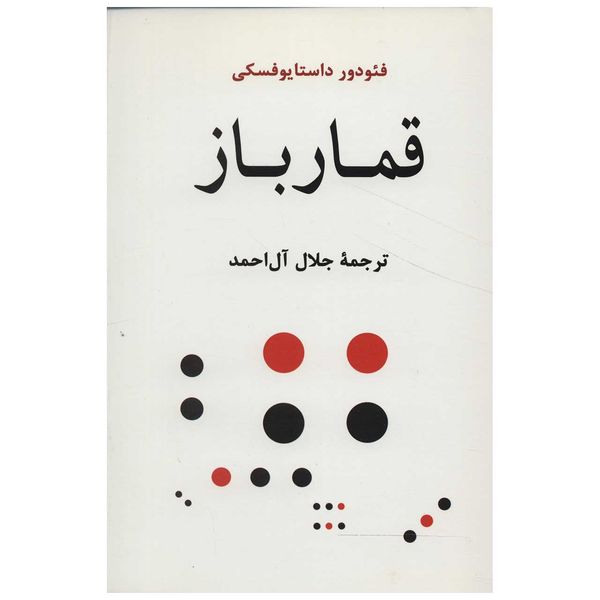 کتاب قمارباز اثر فئودور میخائیلوویچ داستایوفسکی کتاب قمارباز اثر فئودور میخائیلوویچ داستایوفسکی