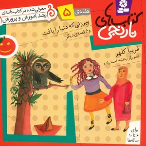 کتاب پیرزنی که دنیا را بافت و 6 قصه ی دیگر اثر فریبا کلهر