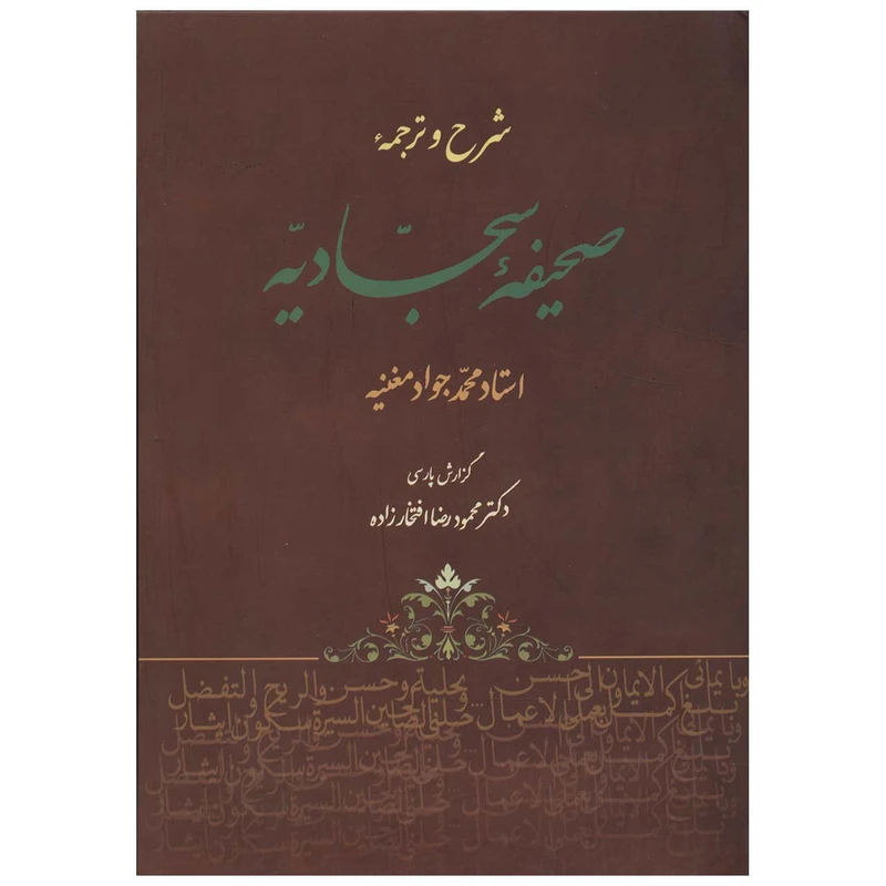 کتاب شرح و ترجمه صحیفه سجادیه اثر محمد جواد مغنیه