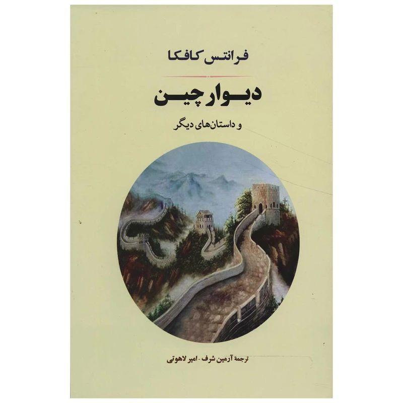 کتاب دیوار چین اثر فرانتس کافکا