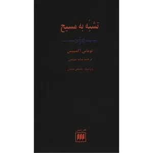 کتاب تشبه به مسیح اثر توماس آکمپیس
