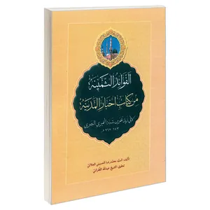 کتاب الفوائد الثمینه من کتاب اخبار المدینه اثر السید محمدرضا الحسینی الجلالی نشر مشعر
