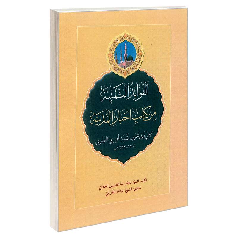 کتاب الفوائد الثمینه من کتاب اخبار المدینه اثر السید محمدرضا الحسینی الجلالی نشر مشعر