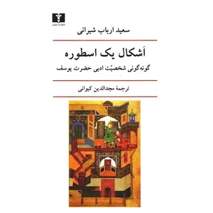 Literary Transformations Of The Joseph Figure