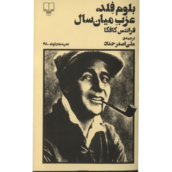 کتاب بلوم فلد، عزب میان سال اثر فرانتس کافکا کتاب بلوم فلد، عزب میان سال اثر فرانتس کافکا