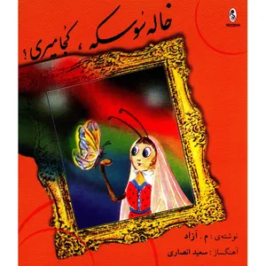 کتاب صوتی خاله سوسکه، کجا میری؟ اثر م.آزاد