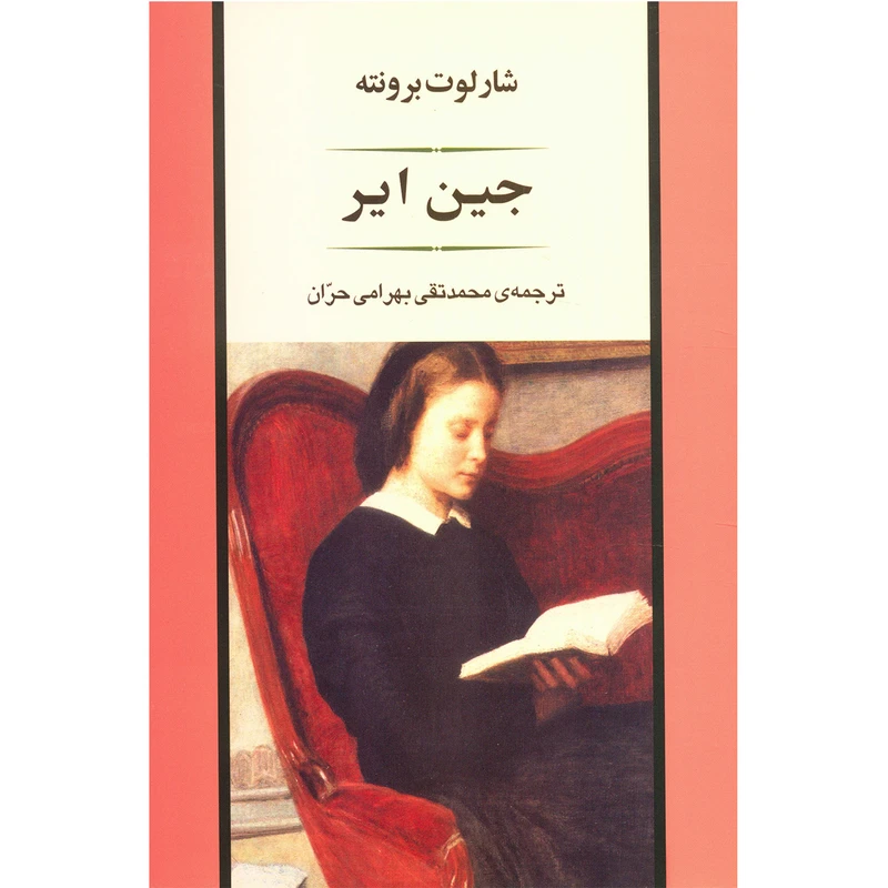 کتاب جین ایر اثر شارلوت برونته