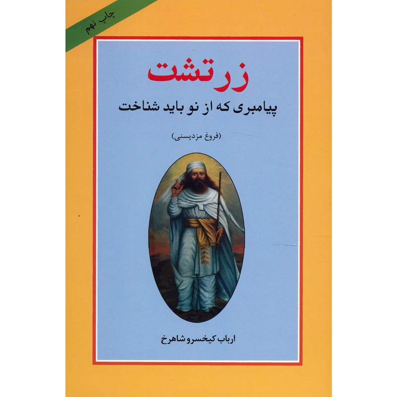 کتاب زرتشت پیامبری که از نو باید شناخت اثر ارباب کیخسرو شاهرخ