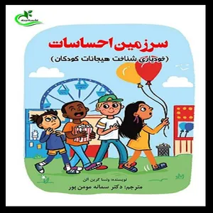 کتاب سرزمین احساسات اثر سمانه مومن‌پور انتشارات برگ و باد