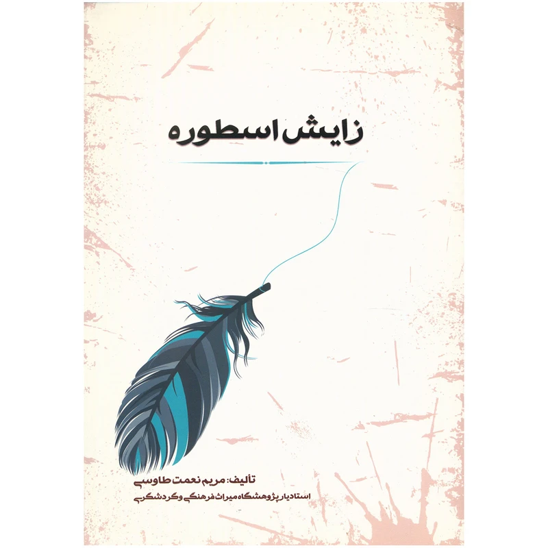 کتاب زایش اسطوره اثر مریم نعمت طاووسی