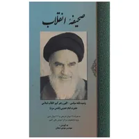 کتاب صحیفه انقلاب اثر روح الله موسوی خمینی