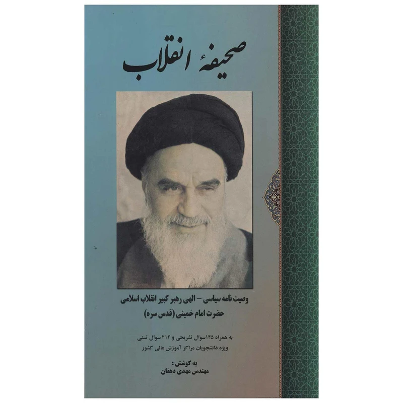 کتاب صحیفه انقلاب اثر روح الله موسوی خمینی