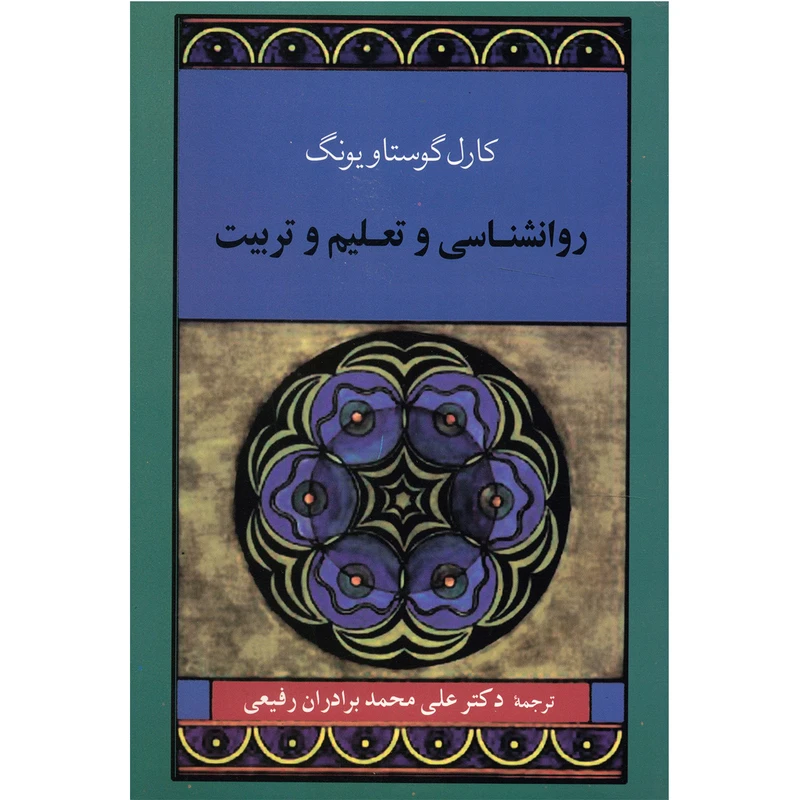 کتاب روانشناسی و تعلیم و تربیت اثر کارل گوستاو یونگ