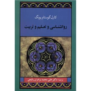 کتاب روانشناسی و تعلیم و تربیت اثر کارل گوستاو یونگ