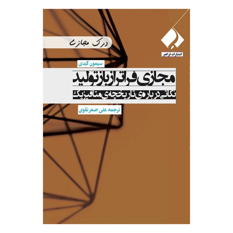 کتاب مجازی فراتر از بازتولید نکاتی درباره تاریخچه متافیزیک اثر سیمون گیدی انتشارات فراهنر