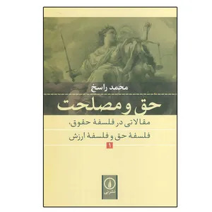 کتاب حق و مصلحت اثر محمد راسخ نشر نی