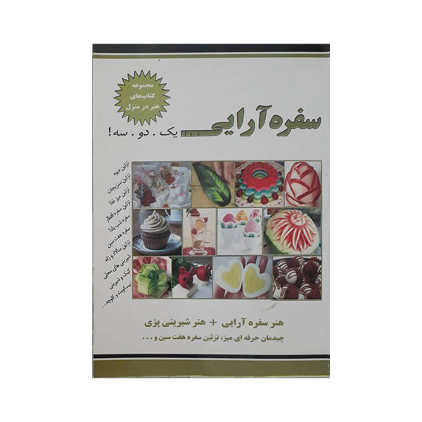 کتاب سفره آرایی اثر نسیبه سادات میرباقر انتشارات نسیم کوثر