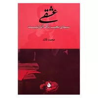 کتاب عشقی، سیمای نجیب یک آنارشیست اثر محمد قائد