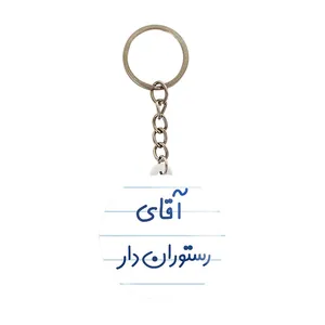 جاکلیدی خندالو مدل آقای رستوران دار کد 7763