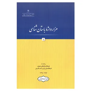 کتاب هزار واژه باستان شناسی 1 اثر جمعی از نویسندگان انتشارات فرهنگستان زبان وادب فارسی